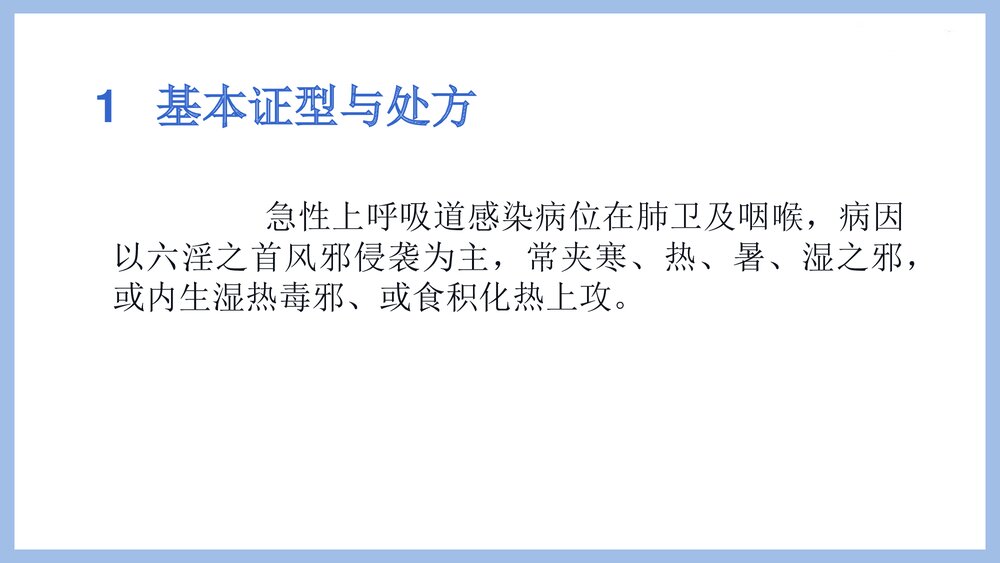 小儿急性上呼吸道感染中药直肠注入治疗PPT课件3