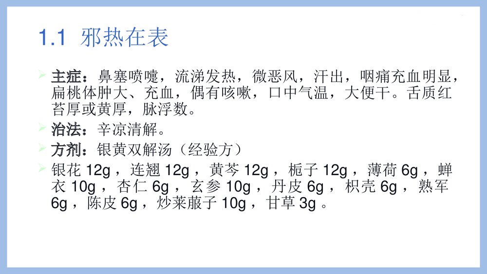 小儿急性上呼吸道感染中药直肠注入治疗PPT课件5