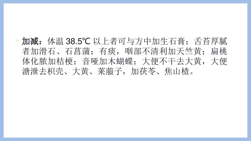 小儿急性上呼吸道感染中药直肠注入治疗PPT课件8