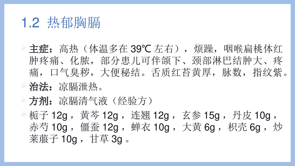 小儿急性上呼吸道感染中药直肠注入治疗PPT课件9