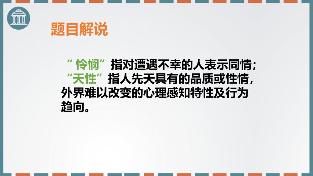 《怜悯是人的天性》高中语文选择性必修中册PPT课件5