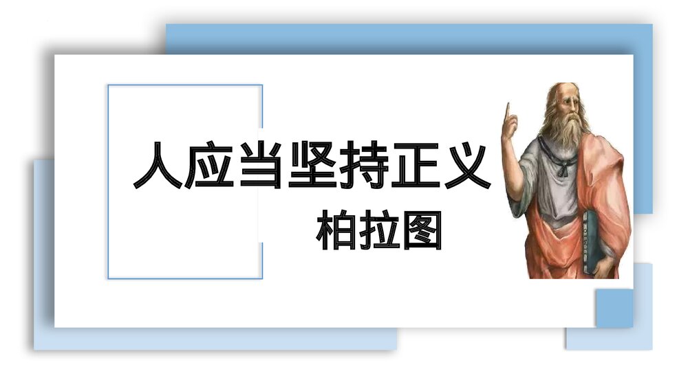 《人应当坚持正义》统编版高中语文选择性必修中册PPT课件下载1