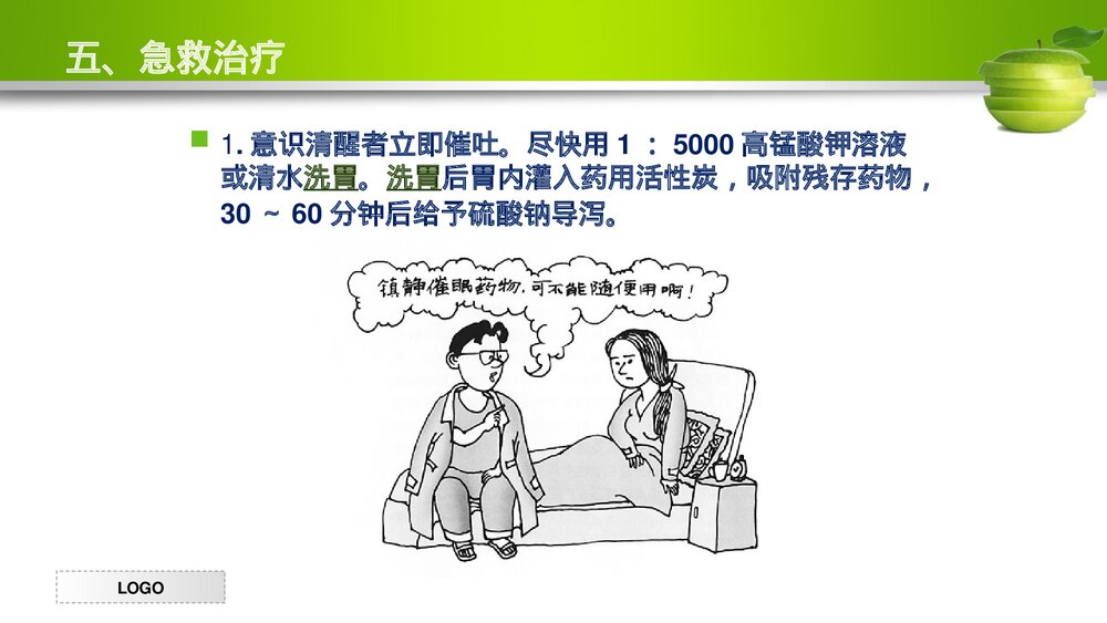 镇静催眠药中毒的急救护理PPT课件下载10