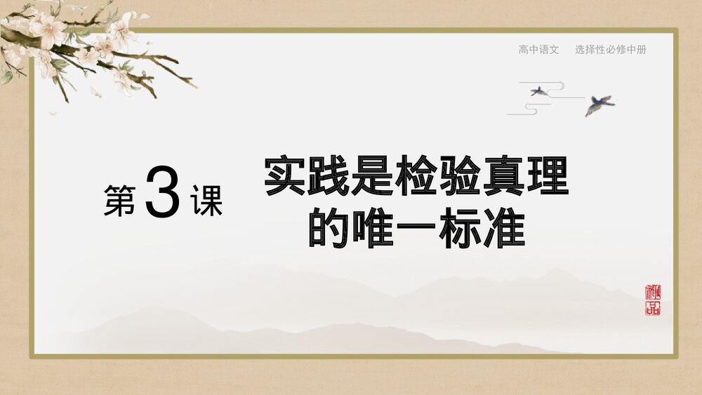 《实践是检验真理的唯一标准》高中语文选择性必修中册PPT课件(第3课)1