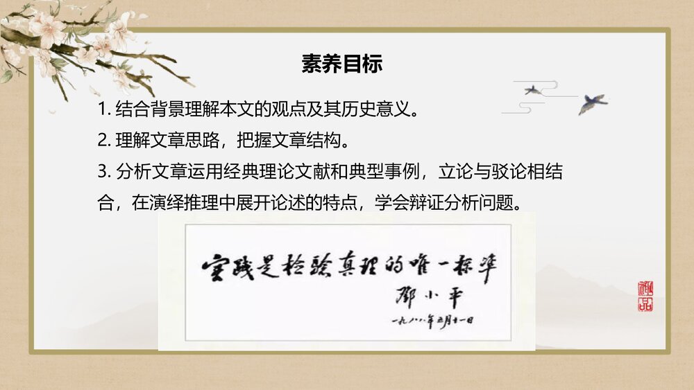 《实践是检验真理的唯一标准》高中语文选择性必修中册PPT课件(第3课)2