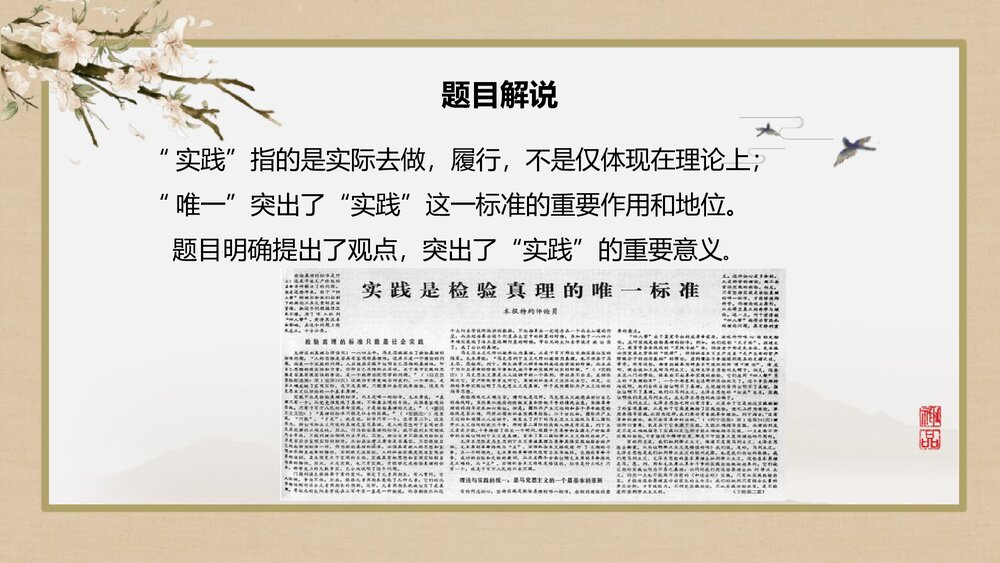 《实践是检验真理的唯一标准》高中语文选择性必修中册PPT课件(第3课)4