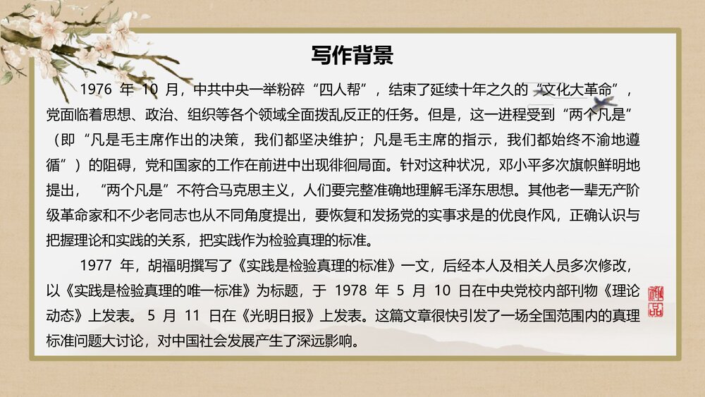 《实践是检验真理的唯一标准》高中语文选择性必修中册PPT课件(第3课)5