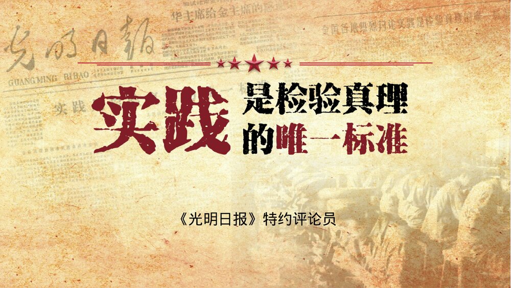 《实践是检验真理的唯一标准》统编版高中语文选择性必修中册PPT课件下载1