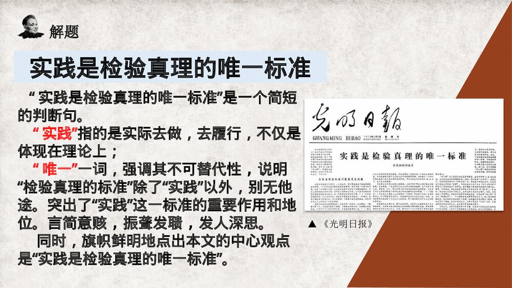 《实践是检验真理的唯一标准》统编版高中语文选择性必修中册PPT课件下载2