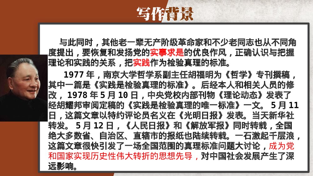 《实践是检验真理的唯一标准》统编版高中语文选择性必修中册PPT课件下载4