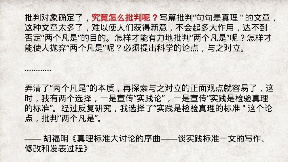《实践是检验真理的唯一标准》统编版高中语文选择性必修中册PPT课件下载8