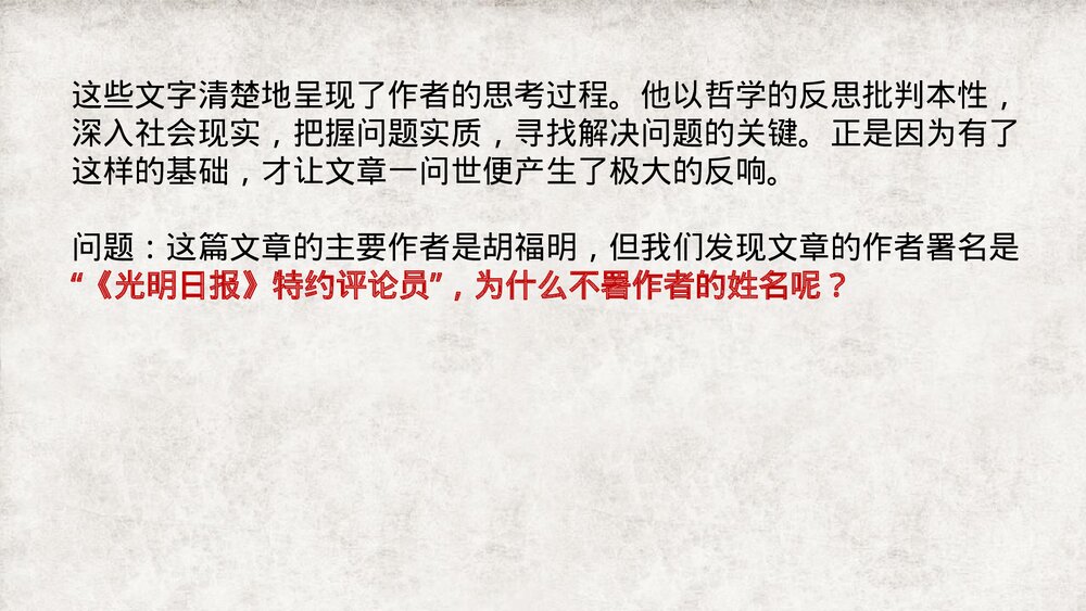 《实践是检验真理的唯一标准》统编版高中语文选择性必修中册PPT课件下载9