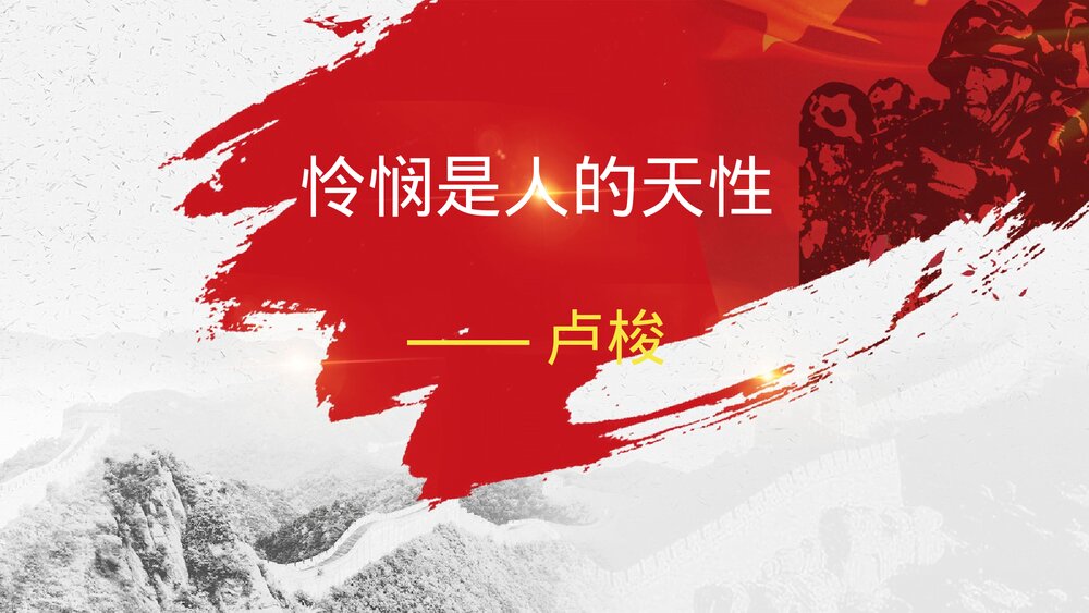 《怜悯是人的天性》统编版高中语文选择性必修中册PPT课件1