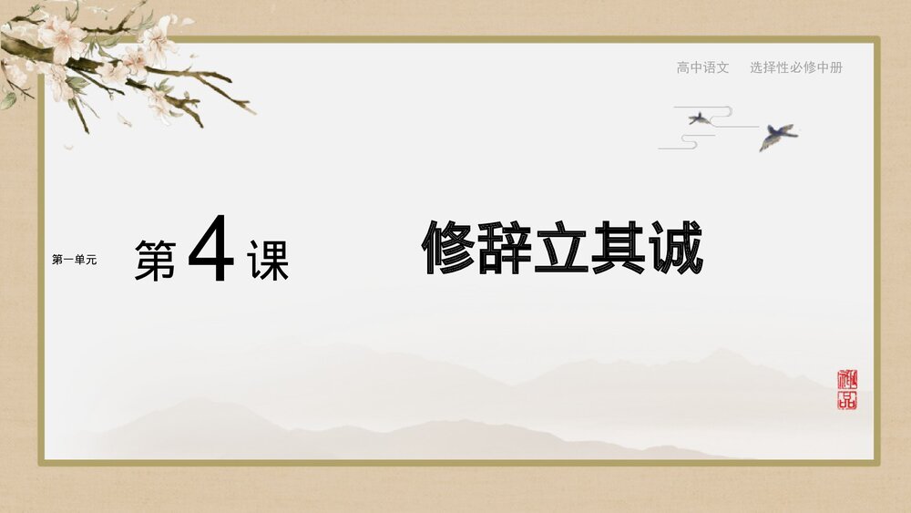 《修辞立其诚》高中语文选择性必修中册PPT课件（第一单元第4课）1