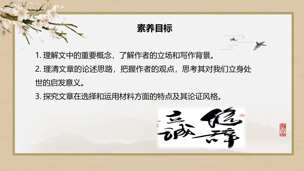 《修辞立其诚》高中语文选择性必修中册PPT课件（第一单元第4课）2