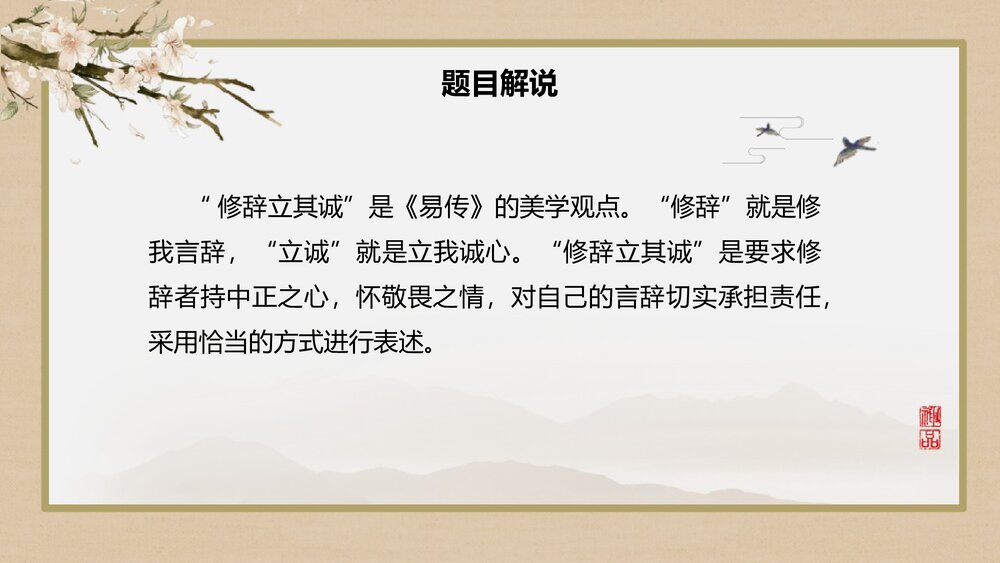 《修辞立其诚》高中语文选择性必修中册PPT课件（第一单元第4课）4