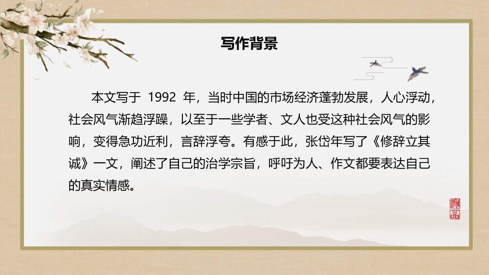 《修辞立其诚》高中语文选择性必修中册PPT课件（第一单元第4课）5