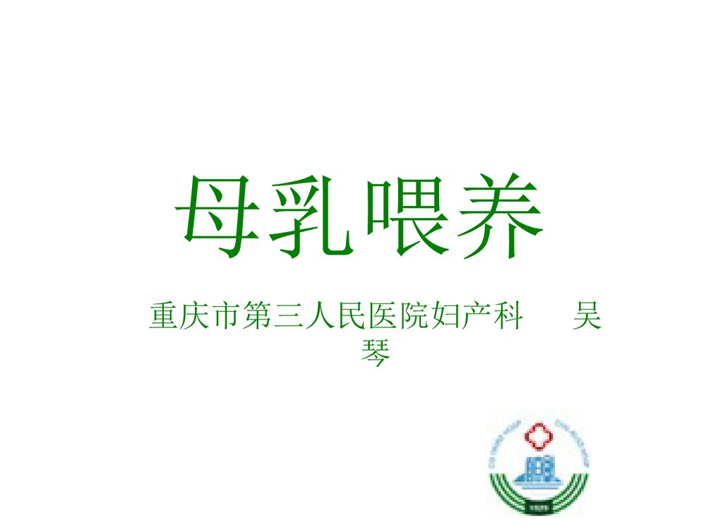 母乳喂养PPT课件下载1