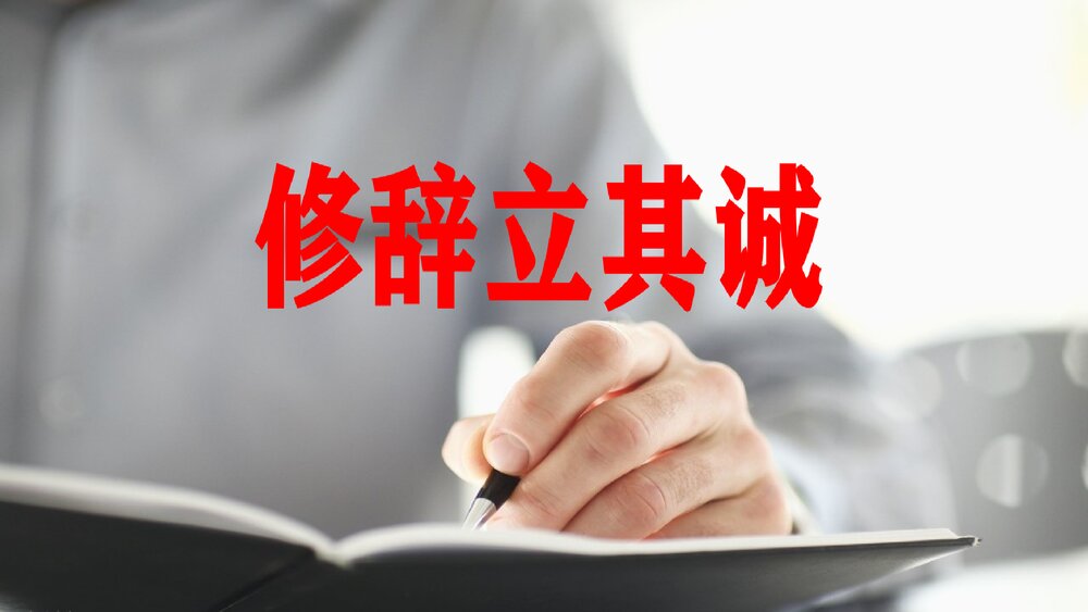 《修辞立其诚》统编版高中语文选择性必修中册PPT课件1