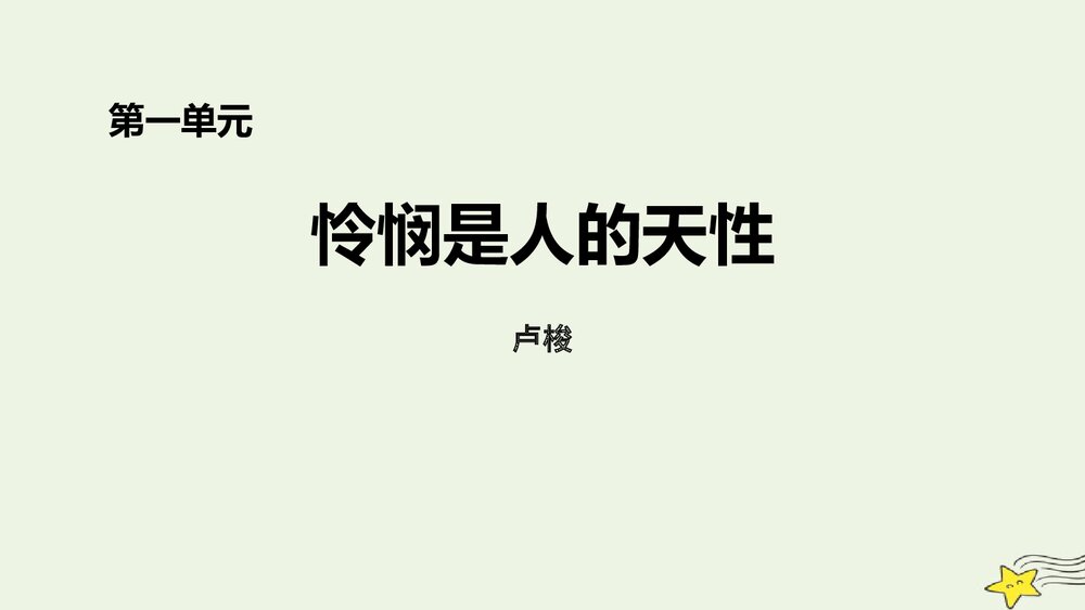 《怜悯是人的天性》高中语文统编版选择性必修中册PPT教学课件(第一单元)1