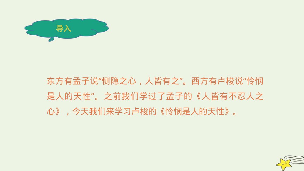 《怜悯是人的天性》高中语文统编版选择性必修中册PPT教学课件(第一单元)2