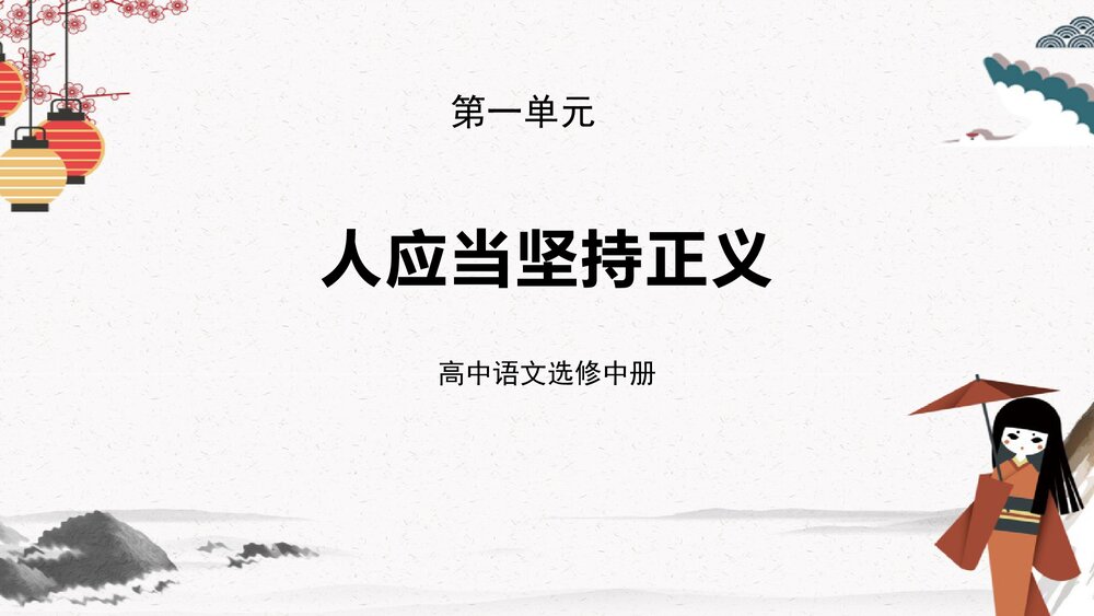 《人应当坚持正义》高中语文选择性必修中册PPT课件(第一单元)1