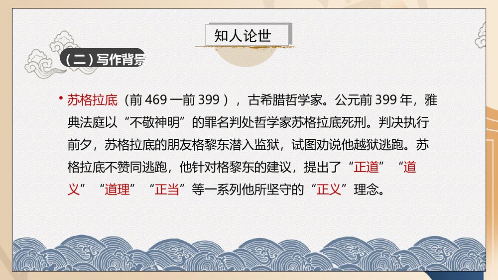 《人应当坚持正义》高中语文选择性必修中册PPT课件(第一单元)6