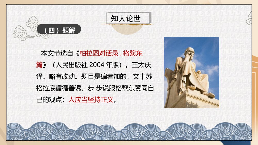 《人应当坚持正义》高中语文选择性必修中册PPT课件(第一单元)8