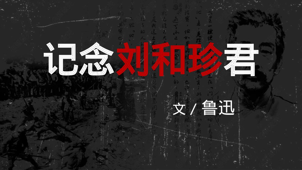 《记念刘和珍君》高中语文统编版选择性必修中册PPT课件1