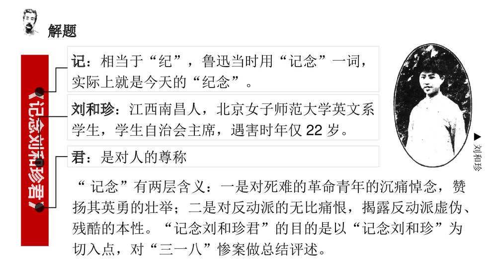 《记念刘和珍君》高中语文统编版选择性必修中册PPT课件7