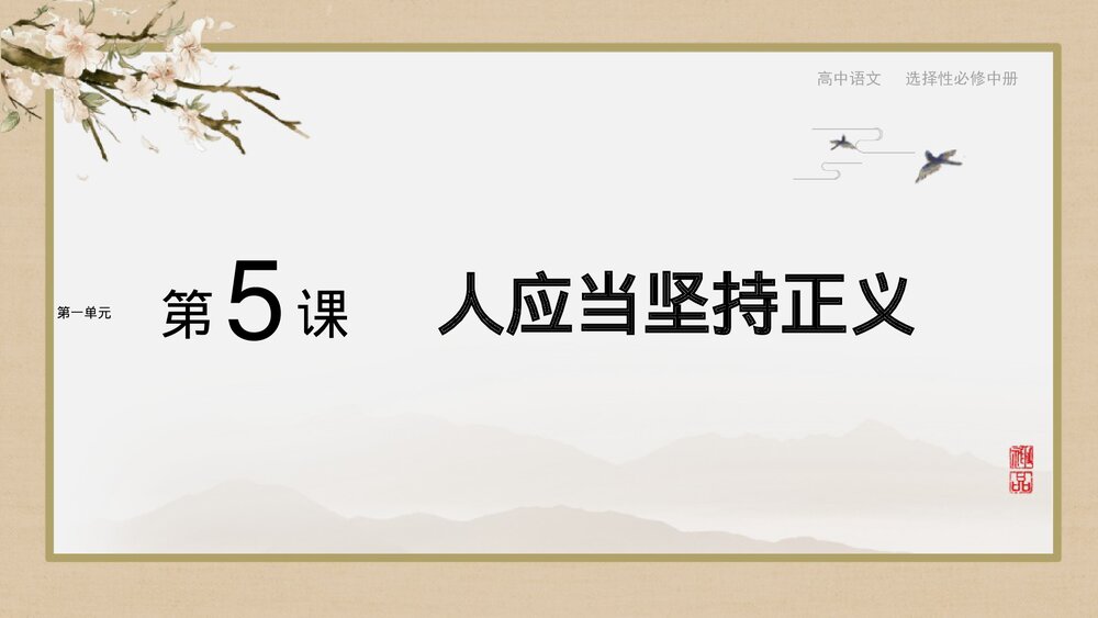 《人应当坚持正义》高中语文选择性必修中册PPT下载1