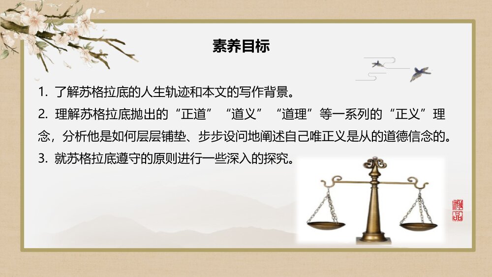 《人应当坚持正义》高中语文选择性必修中册PPT下载2