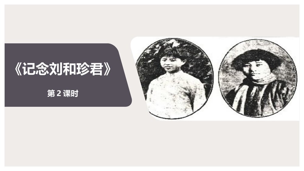 《记念刘和珍君》统编版高中语文选择性必修中册PPT课件(第2课时)1