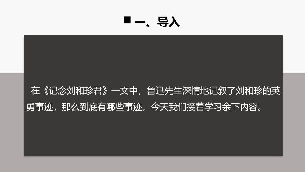 《记念刘和珍君》统编版高中语文选择性必修中册PPT课件(第2课时)2