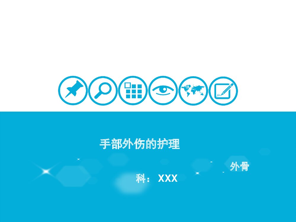 手部外伤的的护理PPT课件下载1