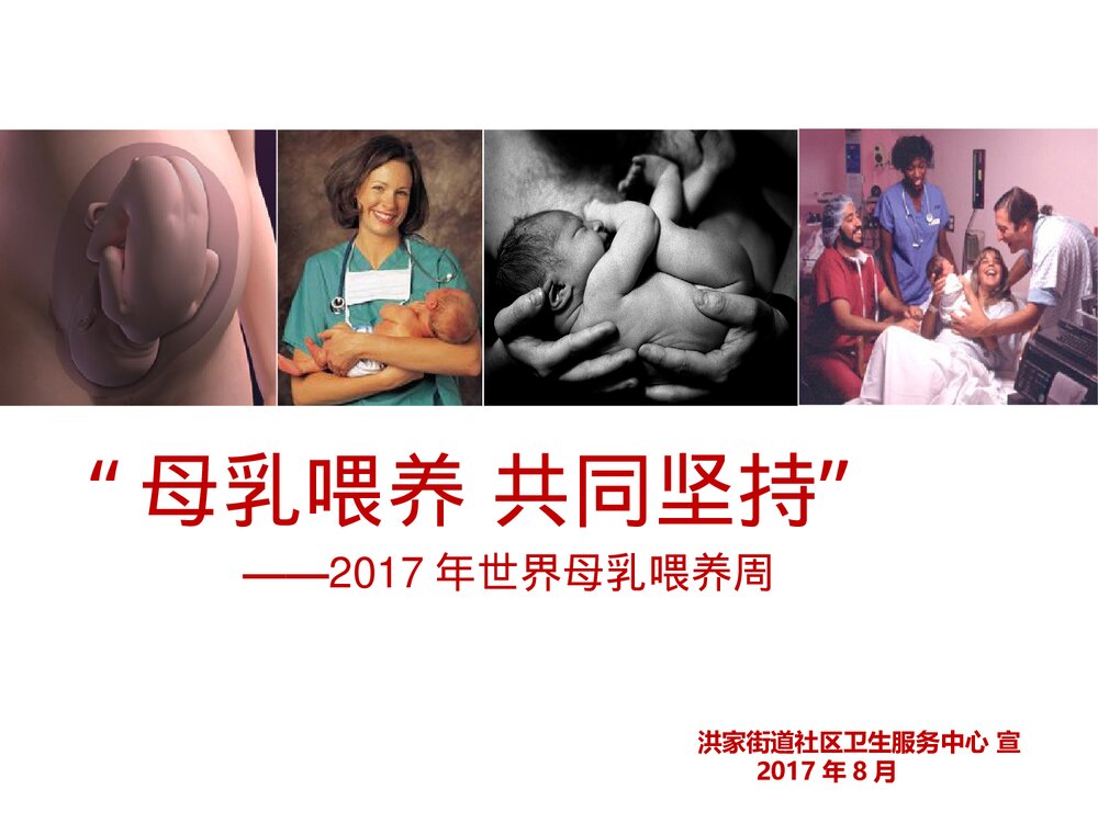 母乳喂养共同坚持世界母乳喂养周PPT课件下载1