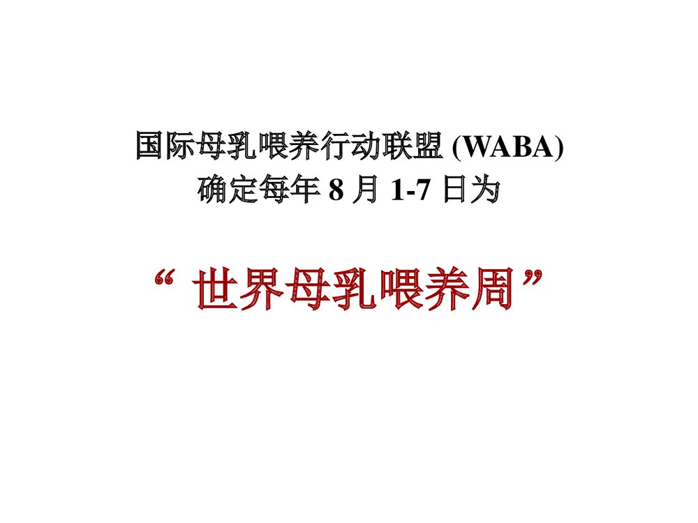 母乳喂养共同坚持世界母乳喂养周PPT课件下载3
