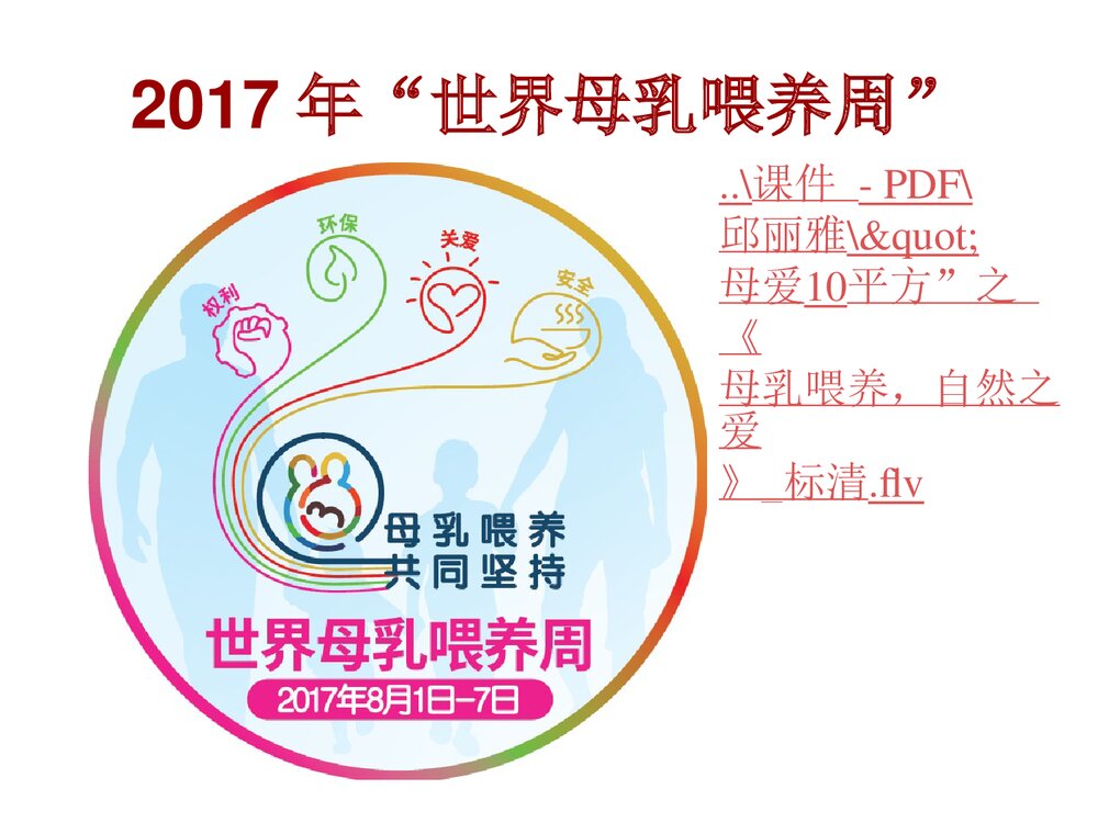 母乳喂养共同坚持世界母乳喂养周PPT课件下载4