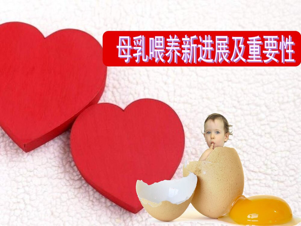 母乳喂养新进展及重要性PPT课件下载1
