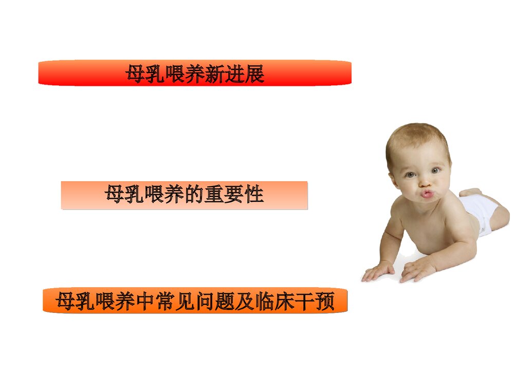 母乳喂养新进展及重要性PPT课件下载2