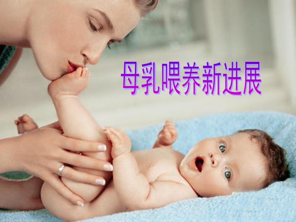 母乳喂养新进展及重要性PPT课件下载3