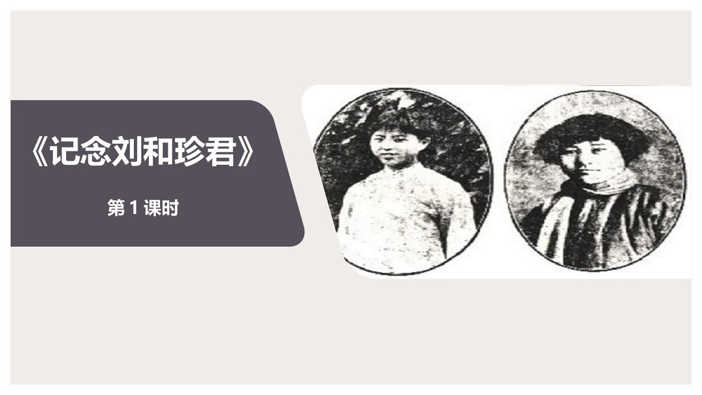 《记念刘和珍君》统编版高中语文选择性必修中册PPT课件(第1课时)1