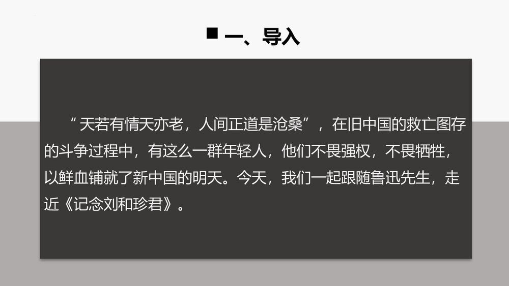 《记念刘和珍君》统编版高中语文选择性必修中册PPT课件(第1课时)2