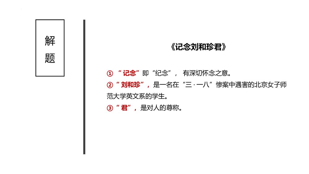 《记念刘和珍君》统编版高中语文选择性必修中册PPT课件(第1课时)3