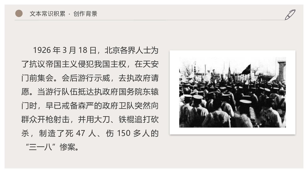 《记念刘和珍君》统编版高中语文选择性必修中册PPT课件(第1课时)7