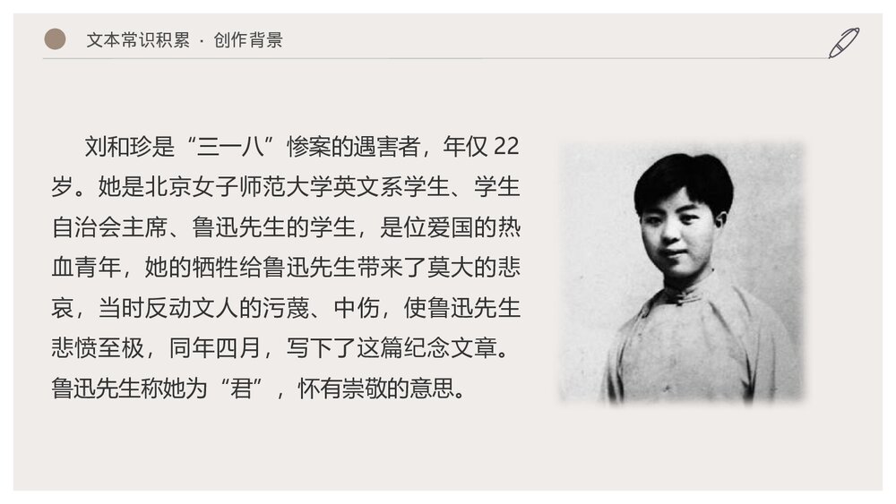 《记念刘和珍君》统编版高中语文选择性必修中册PPT课件(第1课时)8