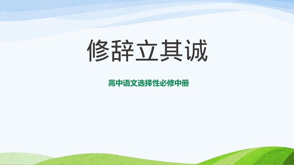 高中语文选择性必修中册《修辞立其诚》PPT教学课件1