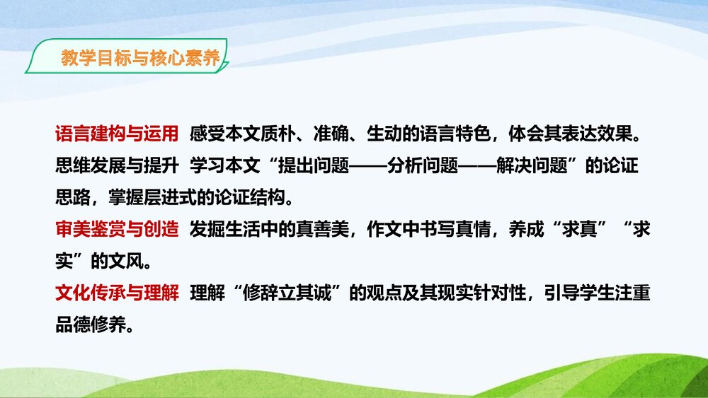 高中语文选择性必修中册《修辞立其诚》PPT教学课件4
