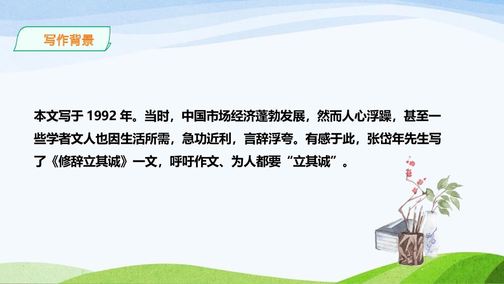 高中语文选择性必修中册《修辞立其诚》PPT教学课件7