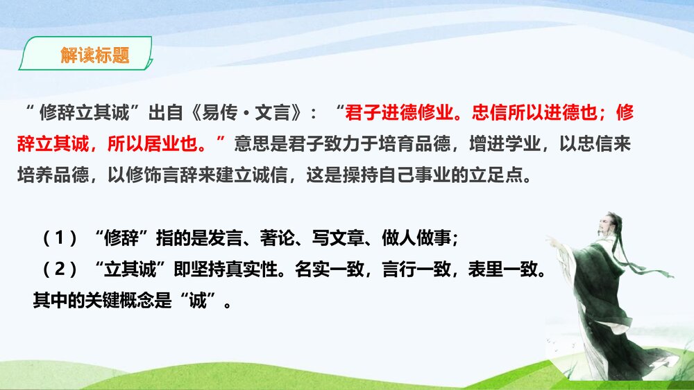 高中语文选择性必修中册《修辞立其诚》PPT教学课件8